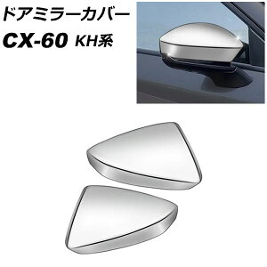 ドアミラーカバー マツダ CX-60 KH系 2022年09月〜 シルバー ABS樹脂製 入数:1セット(左右) AP-DM394-SI Door mirror cover
