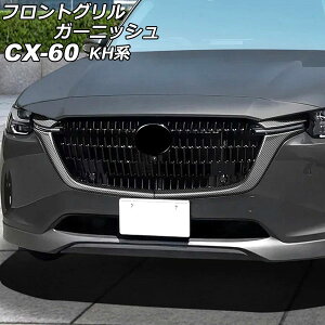 tgOK[jbV }c_ CX-60 KHn 2022N09` ubNJ[{ ABS F1Zbg(4) AP-FG638-BKC Front grill garnish