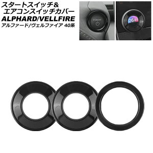 スタートスイッチ&エアコンスイッチカバー トヨタ アルファード/ヴェルファイア 40系 2023年06月〜 ブラック ABS製 入数:1セット(3個) AP-IT3483-BK Start switch air conditioner cover