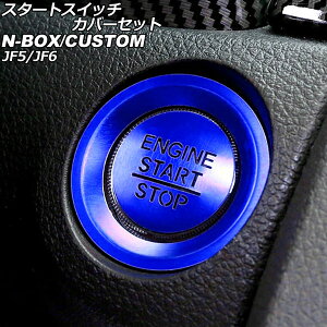 スタートスイッチカバーセット ホンダ N-BOX/N-BOXカスタム JF系 2023年10月〜 ブルー アルミ合金製 文字透過タイプ 入数:1セット(2個) AP-IT3546-BL Start switch cover set