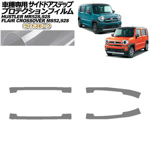 �v���e�N�V�����t�B���� �T�C�h�h�A�X�e�b�v �X�Y�L �n�X���[ MR52S,MR92S 2019�N12���` ���C�g�X���[�N �����F1�Z�b�g(4��) Protection film side door step