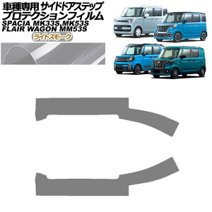 �v���e�N�V�����t�B���� �T�C�h�h�A�X�e�b�v �}�c�_ �t���A���S�� MM53 �S�O���[�h�Ή� 2018�N02���` ���C�g�X���[�N �����F1�Z�b�g(4��) Protection film side door step