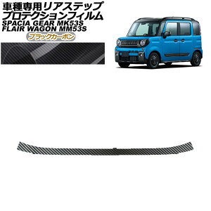 プロテクションフィルム リアステップ マツダ フレアワゴンタフスタイル MM53S 2018年02月〜 ブラックカーボン Protection film rear step
