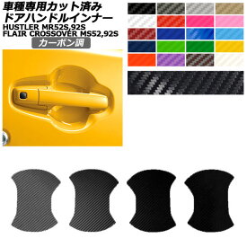ドアハンドルインナーステッカー マツダ スズキ フレアクロスオーバー ハスラー MS52S,MS92S MR52S,MR92S カーボン調 選べる20カラー 入数：1セット(4枚) AP-PF2CF0079 Door handle inner sticker