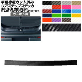 リアステップステッカー マツダ スズキ フレアクロスオーバー ハスラー MS52S,MS92S MR52S,MR92S カーボン調 選べる20カラー AP-PF2CF0081 Rear step sticker