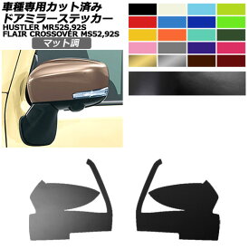 ドアミラーステッカー マツダ スズキ フレアクロスオーバー ハスラー MS52S,92S MR52S,92S XS,XT用 X,Xターボ用 マット調 色グループ2 入数：1セット(左右) AP-PF2CFMT0078 Door mirror sticker