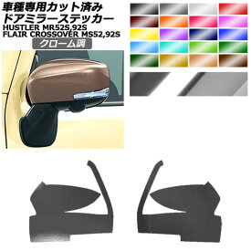 ドアミラーステッカー マツダ スズキ フレアクロスオーバー ハスラー MS52S,92S MR52S,92S XS,XT用 X,Xターボ用 クローム調 選べる20カラー 入数：1セット(左右) AP-PF2CRM0078 Door mirror sticker