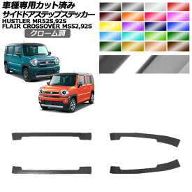 サイドドアステップステッカー マツダ スズキ フレアクロスオーバー ハスラー MS52S,MS92S MR52S,MR92S クローム調 選べる20カラー 入数：1セット(4枚) AP-PF2CRM0080 Side step sticker
