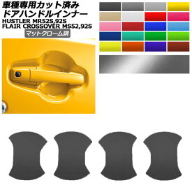 ドアハンドルインナーステッカー マツダ スズキ フレアクロスオーバー ハスラー MS52S,MS92S MR52S,MR92S マットクローム調 選べる20カラー 入数：1セット(4枚) AP-PF2MTCR0079 Door handle inner sticker