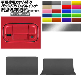 バックドアハンドルインナーステッカー マツダ スズキ フレアクロスオーバー ハスラー MS52,92S MR52,92S マットクローム調 選べる20カラー 入数：1セット(2枚) AP-PF2MTCR0082 Back door handle inner sticker