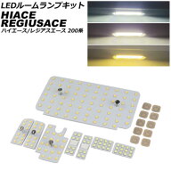 LEDルームランプキット トヨタ ハイエース/レジアスエース 200系 4/5/6型 標準/ワイドボディ SGL 2013年1…