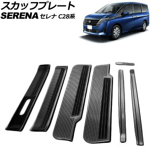 �X�J�b�t�v���[�g ���Y �Z���i C28/NC28/FC28/FNC28 �K�\�����Ԑ�p 2022�N12���` �u���b�N �X�e�����X�� �w�A���C���d�グ �����F1�Z�b�g(7��) AP-SG355-BK Scuff plate