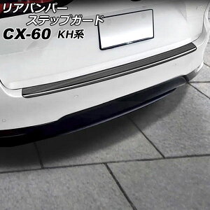 リアバンパーステップガード マツダ CX-60 KH系 2022年09月〜 ブラック ステンレス製 ヘアライン仕上げ AP-SG364-BK Rear bumper step guard