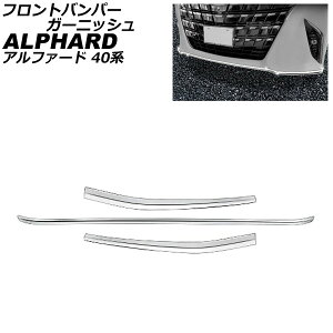 フロントバンパーガーニッシュ トヨタ アルファード 40系 モデリスタエアロ不可 2023年06月〜 鏡面シルバー ステンレス製 入数:1セット(3個) AP-XT2445 Front bumper garnish