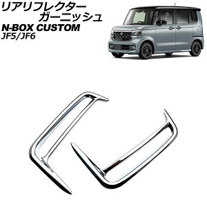 AtN^[K[jbV z_ N-BOXJX^ JFn(JF5/JF6) 2023N10` ʃVo[ ABS F1Zbg(2) AP-XT2446 Real frame garnish