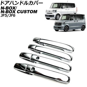 hAnhJo[ z_ N-BOX/N-BOXJX^ JFn(JF5/JF6) 2023N10` ʃVo[ ABS F1Zbg(8) AP-XT2448-KSI Door handle cover
