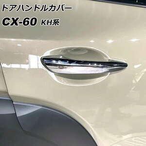 hAnhJo[ }c_ CX-60 KHn 2022N09` ʃVo[ ABS F1Zbg(4) AP-XT2455-KSI Door handle cover