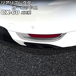 リアリフレクターガーニッシュ マツダ CX-60 KH系 2022年09月〜 ブラックカーボン ABS樹脂製 入数:1セット(2個) AP-XT2463-BKC Real frame garnish