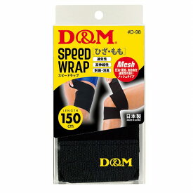 D＆M/ディーアンドエム スピードラップ ひざ・もも兼用 ブラック D98 Speed wrap for both knees and thighs