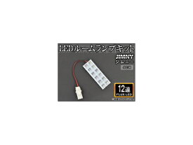 LEDルームランプキット スズキ ジムニー JB23W FLUX 12連 AP-HDRL-089(JB23W) room lamp kit