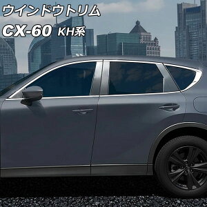 ウインドウトリム マツダ CX-60 KH系 ドアバイザー装着車適合不可 2022年09月〜 シルバー ステンレス製 入数:1セット(10個) AP-DG331 Window trim