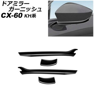 hA~[K[jbV }c_ CX-60 KHn 2022N09` ubN ABS F1Zbg(4) AP-DM396-BK Door mirror garnish