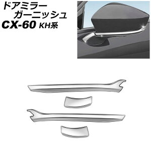 hA~[K[jbV }c_ CX-60 KHn 2022N09` ʃVo[ ABS F1Zbg(4) AP-DM396-KSI Door mirror garnish