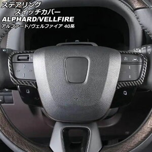 ステアリングスイッチカバー トヨタ アルファード/ヴェルファイア 40系 2023年06月〜 ブラックカーボン ABS製 入数:1セット(2個) AP-IT3381-BKC Steering switch cover