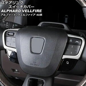 ステアリングスイッチカバー トヨタ アルファード/ヴェルファイア 40系 2023年06月〜 マットシルバー ABS製 入数:1セット(2個) AP-IT3381-MSI Steering switch cover