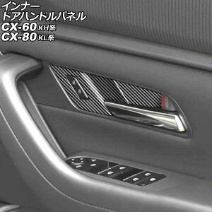 �C���i�[�h�A�n���h���p�l�� �}�c�_ CX-60 KH�n 2022�N09���` �u���b�N�J�[�{�� ABS�� �����F1�Z�b�g(4��) Innude handle panel