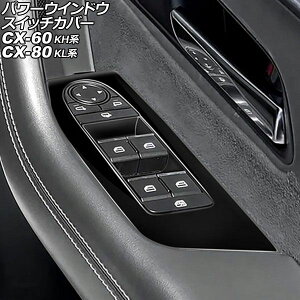 �p���[�E�C���h�E�X�C�b�`�J�o�[ �}�c�_ CX-80 KL�n 2024�N10���` �u���b�N ABS�� �����F1�Z�b�g(4��) Power windows switch cover