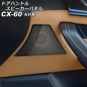 �h�A�n���h���X�s�[�J�[�p�l�� �}�c�_ CX-60 KH�n 2022�N09���` �u���b�N �X�e�����X�� �����F1�Z�b�g(4��) AP-IT3566-BK door handle speaker panel