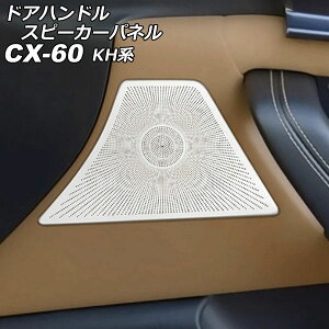 hAnhXs[J[pl }c_ CX-60 KHn 2022N09` Vo[ XeX F1Zbg(4) AP-IT3566-SI door handle speaker panel