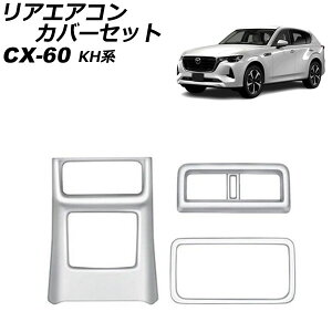 AGARJo[Zbg }c_ CX-60 KHn AV[gq[^[Ȃԗp 2022N09` Vo[ ABS F1Zbg(3) AP-IT3588-SI Rear air concovered set