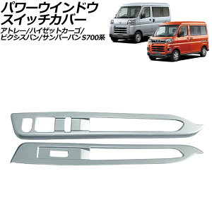 �p���[�E�C���h�E�X�C�b�`�J�o�[ �X�o�� �T���o�[�o�� S700�n 2022�N01���` �}�b�g�V���o�[ ABS�� �����F1�Z�b�g(2��) Power windows switch cover