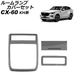 ���[�������v�J�o�[�Z�b�g �}�c�_ CX-60 KH�n �p�m���}�T�����[�t�񓋍ڎԗp 2022�N09���` �u���b�N�J�[�{�� ABS������ �����F1�Z�b�g(3��) AP-IT3596-BKC room lamp cover set