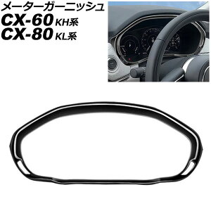 ���[�^�[�K�[�j�b�V�� �}�c�_ CX-80 KL�n 2024�N10���` �u���b�N ABS������ Meter garnish