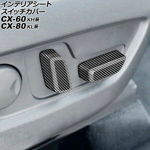 �C���e���A�V�[�g�X�C�b�`�J�o�[ �}�c�_ CX-60 KH�n 2022�N09���` �u���b�N�J�[�{�� ABS�� �����F1�Z�b�g(2��) Interior seat switch cover