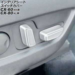 �C���e���A�V�[�g�X�C�b�`�J�o�[ �}�c�_ CX-80 KL�n 2024�N10���` �V���o�[ ABS�� �����F1�Z�b�g(2��) Interior seat switch cover