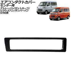 �G�A�R���_�N�g�J�o�[ �Z���^�[�p �g���^ �s�N�V�X�o�� S700�n 2021�N12���` �u���b�N�J�[�{�� ABS�� Air conditioner duct cover center