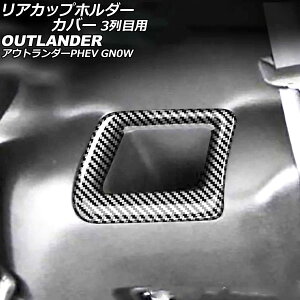 ���A�J�b�v�z���_�[�J�o�[ 3��ڗp �O�H �A�E�g�����_�[PHEV GN0W 2021�N12���` �u���b�N�J�[�{�� ABS�� �����F1�Z�b�g(2��) AP-IT3609-BKC Rear cup holder cover for row