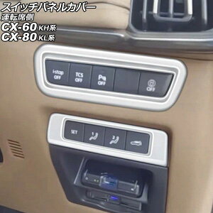 �X�C�b�`�p�l���J�o�[ �^�]�ȑ� �}�c�_ CX-80 KL�n 2024�N10���` �V���o�[ ABS�� �����F1�Z�b�g(2��) Switch panel cover side