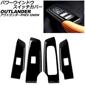 �p���[�E�C���h�E�X�C�b�`�J�o�[ �O�H �A�E�g�����_�[PHEV GN0W 2021�N12���` �u���b�N ABS�� �����F1�Z�b�g(4��) AP-IT3617-BK Power windows switch cover