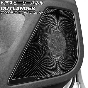 �h�A�X�s�[�J�[�p�l�� �O�H �A�E�g�����_�[PHEV GN0W 2021�N12���` �u���b�N �X�e�����X�� �����F1�Z�b�g(4��) AP-IT3630-BK Door speaker panel
