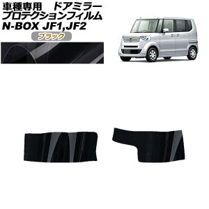 プロテクションフィルム ドアミラー ホンダ N-BOX JF1,JF2 G/G・Lパッケージ 2011年12月〜2017年08月 ブラック 入数:1セット(左右) AP-PF0095-BK01 Protection film door mirror