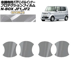 veNVtB hAnhCi[ z_ N-BOX JF1,JF2 2011N12`2017N08 CgX[N F1Zbg(4) AP-PF0096-LSM01 Protection film door handle inner