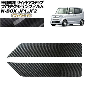 veNVtB TChhAXebv z_ N-BOX JF1,JF2 2011N12`2017N08 ubNJ[{ F1Zbg(2) AP-PF0097-BKC01 Protection film side door step