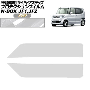 veNVtB TChhAXebv z_ N-BOX JF1,JF2 2011N12`2017N08 NA F1Zbg(2) AP-PF0097-CL01 Protection film side door step