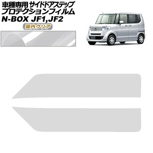 veNVtB TChhAXebv z_ N-BOX JF1,JF2 2011N12`2017N08 NA F1Zbg(2) AP-PF0097-CL02 Protection film side door step