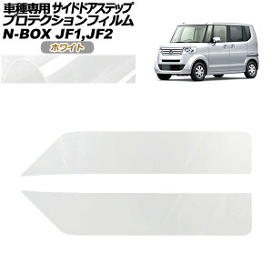 veNVtB TChhAXebv z_ N-BOX JF1,JF2 2011N12`2017N08 zCg F1Zbg(2) AP-PF0097-WH01 Protection film side door step